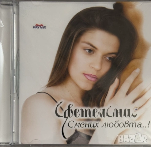 ЦВЕТЕЛИНА - Смених любовта… (нов, запечатан)