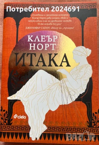Итака - Клеър Норт