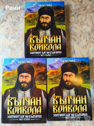 Вълчан войвода Златният бог на България , снимка 2 - Художествена литература - 55124047