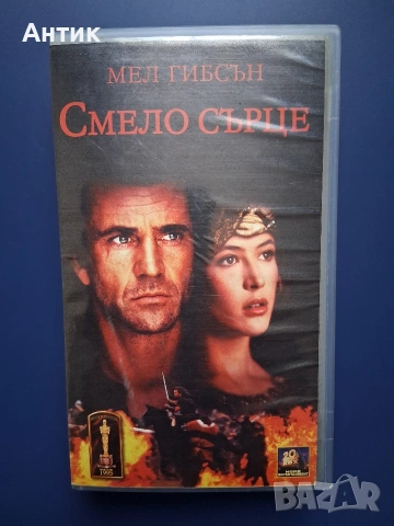 Видеокасета VHS Смело Сърце