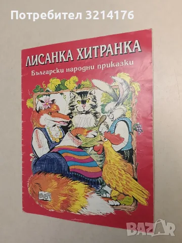 Лисанка хитранка - Катя Иванова
