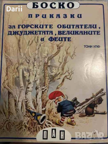 Боско: Приказки за горските обитатели, джуджетата, великаните и феите- Тони Улф