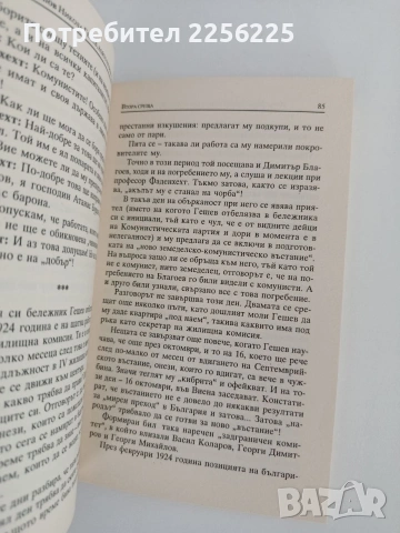 Никола Гешев, който не беше само полицай , снимка 2 - Художествена литература - 55125970