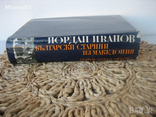 Български старини из Македония, снимка 2 - Специализирана литература - 54731449