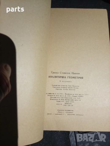 Аналитична Геометрия - Грозьо Станилов София 1974., снимка 3 - Специализирана литература - 54579723
