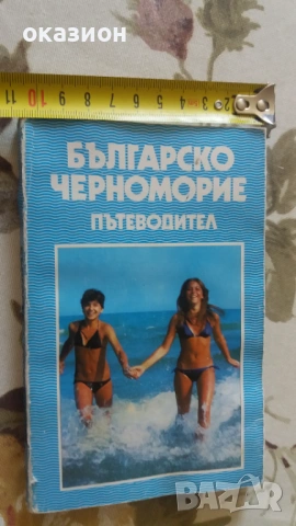 пътеводител Българското Черноморие 1984г, снимка 10 - Антикварни и старинни предмети - 54833861