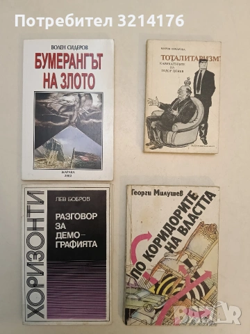 По коридорите на властта - Георги Милушев