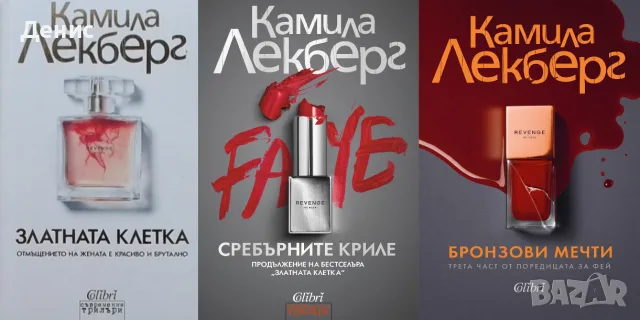 Трилъри и криминални романи от изд. Колибри– 10:, снимка 11 - Художествена литература - 55623713