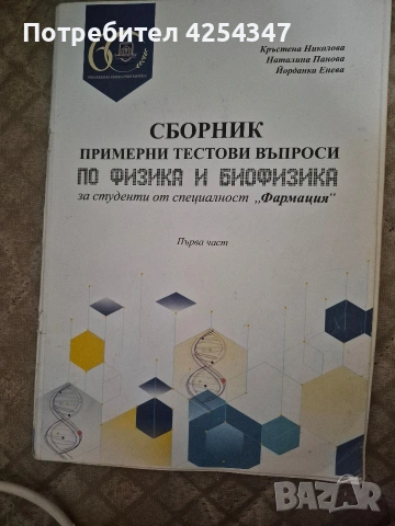 Сборник по физика и биофизика МУ Варна, снимка 2 - Специализирана литература - 55160758
