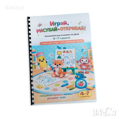 6604 Занимателна книжка за деца Играй, рисувай и откривай, А4