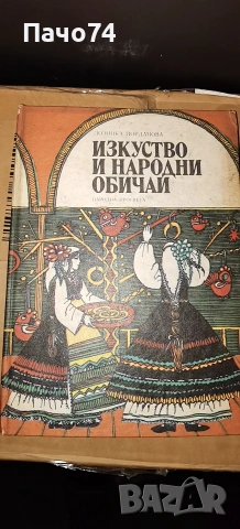 Изкуство н Народни обичаи