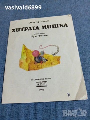 Димитър Инкьов - Хитрата мишка 