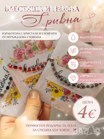 Нежни гривни с кристали подходящи за подарък