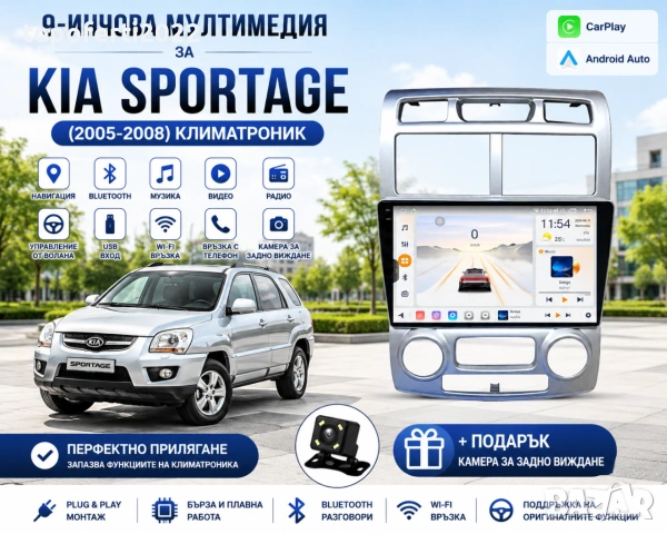 Мултимедия за Kia Sportage (2005-2008) Климатроник + Подарък камера