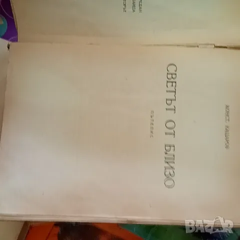 Светът отблизо, автор Константин Кацаров, първо издание 1946 г., снимка 2 - Биографии, мемоари и спомени - 55324421