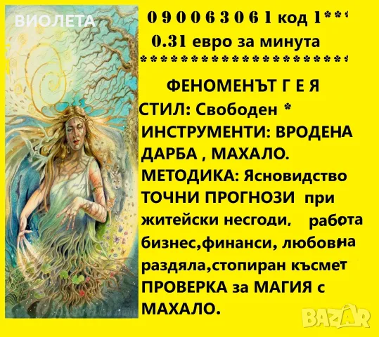 100% Ясновидство   с точната ЯНА !ЕНЕРГИЙНА ФОРМУЛА ЗА ГЕНЕРИРАНЕ НА ЗАЩИТНИТЕ СИЛИ., снимка 7 - Събиране на разделени двойки - 20840810