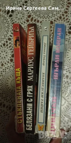 Книги романи запазени, снимка 16 - Художествена литература - 55365534