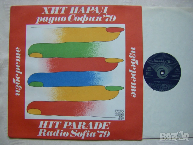 ВТА 10457 - Изберете - Хит парад Радио София '79, снимка 2 - Грамофонни плочи - 54101545