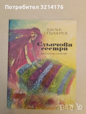 Слънчова сестра - Емануил Попдимитров (1988, Отлично състояние)