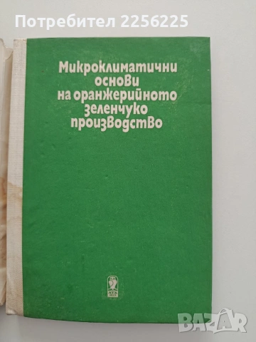 Микроклиматични основи на оранжерийното зеленчукопроизводство, снимка 8 - Специализирана литература - 54868690