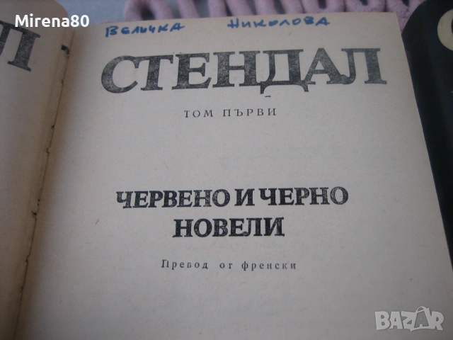 Стендал - Избрани произведения - том 1-4, снимка 4 - Художествена литература - 55166617