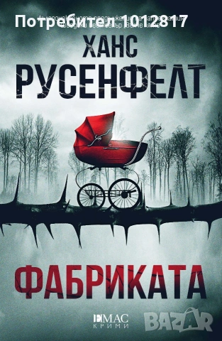 Фабриката - Ханс Русенфелт 