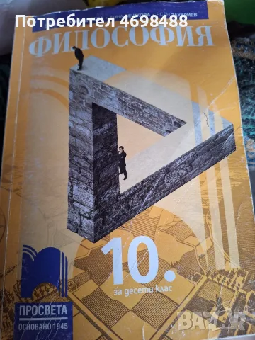 Учебници. Филосовия 10 и 11 клас, Христоматия 10 клас. САМО С ЕКОНТ!, снимка 4 - Психология и личностно развитие - 55363288