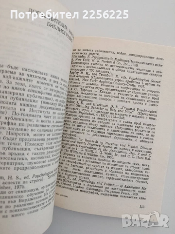 Стрес без дистрес, снимка 2 - Специализирана литература - 54737710