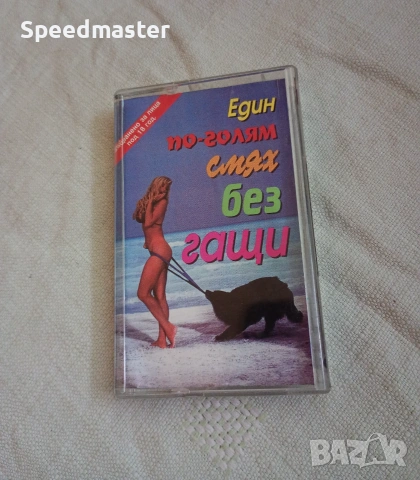 Един по-голям смях без гащи 