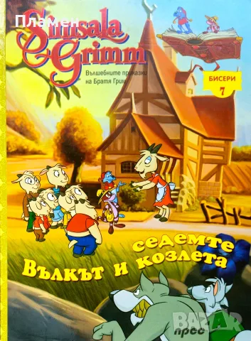 Вълкът и седемте козлета Братя Грим 