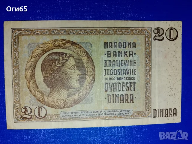 два броя рядки банкноти от Югославия 20 динара 1936 година, снимка 2 - Нумизматика и бонистика - 55298128