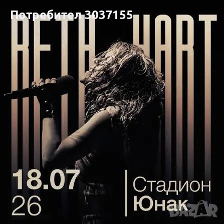 2 билета за концерта на Beth Hart / Бет Харт на 18.07.2026