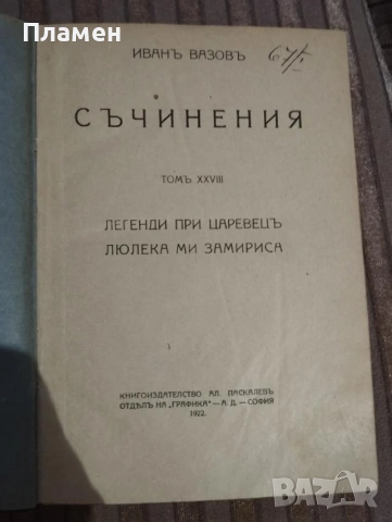 Иван Вазов – Съчинения, Том XXVIII (1922) – „Легенди при Царевецъ“, „Люлека ми замириса“ – антикварн, снимка 2 - Художествена литература - 55171626