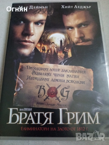 Братя Грим: Елиминатори на злото“ DVD video, снимка 4 - DVD дискове - 54807642