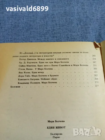 Мара Белчева - Един живот , снимка 6 - Българска литература - 55589501