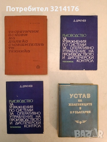 Теоритични основи на далеко събщителната техника. Част 1 - В. Халачев (1964, Отлично състояние)