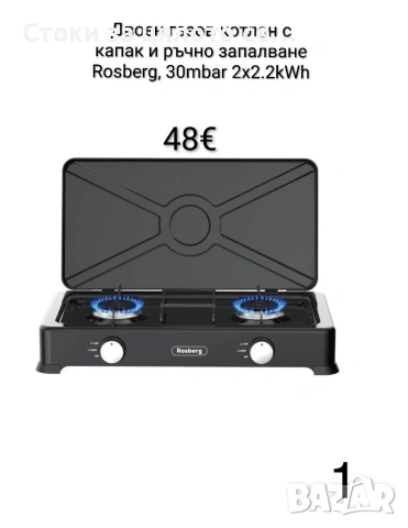 Двоен газов котлон с капак, ръчно или автоматично запалване Rosberg, 30mbar 2x2.2kWh, снимка 2 - Котлони - 54979367