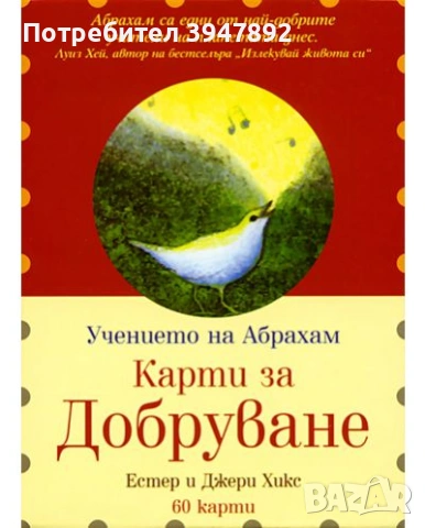 Карти за добруване 60 карти учението на Абрахам