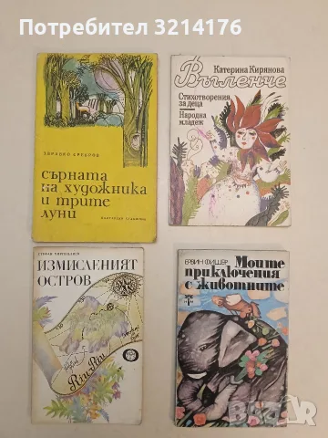 Сърната на художника и трите луни - Здравко Сребров (1969)