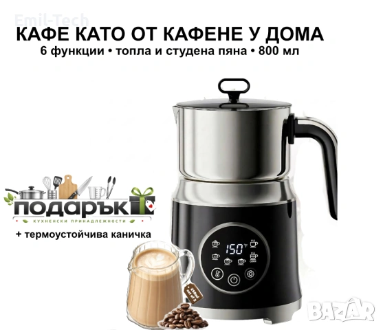 Уред за млечна пяна XQDCZR 6-в-1 800 мл + каничка 250 мл подарък