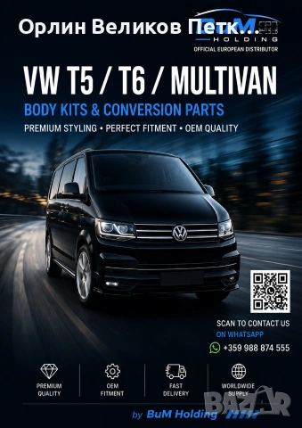 ТУНИНГ КИТ ЗА ЕМБЛЕМАТИЧНИ МАРКИ.VW T5,T6,БЕНТЛИ,ФЕРАРИ,ЛАМБОРДЖИНИ И ДР., снимка 4 - Аксесоари и консумативи - 55142647