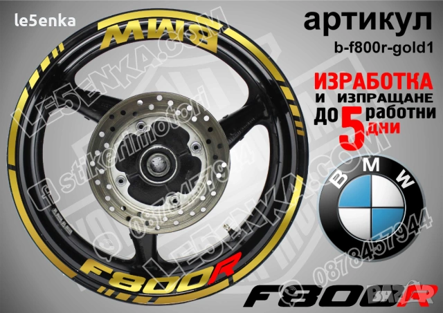 BMW F800R кантове + надписи за джанти, снимка 4 - Аксесоари и консумативи - 40273629
