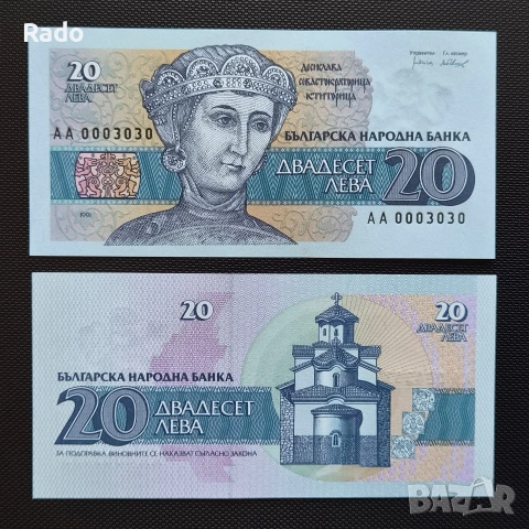 Банкнота (UNC) 20лв 1991гНомер (АА0003030)