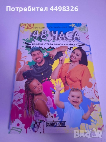 Книга на Сандеф,Стела,Криси и Майкъл 48 часа