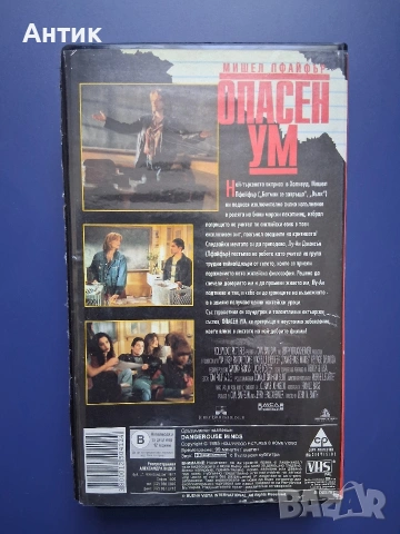 Видеокасета VHS Опасен Ум , снимка 4 - Други жанрове - 54583711
