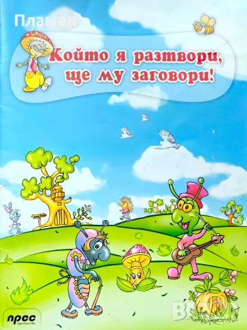 Който я разтвори, ще му заговори!