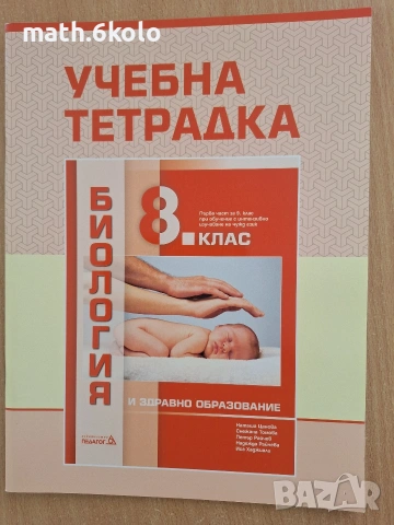 8 учебна тетрадка по биология Педагог 6
