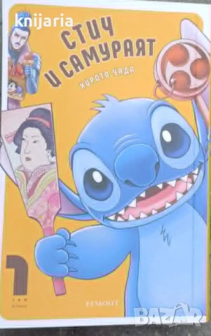 Стич и Самураят книга 1