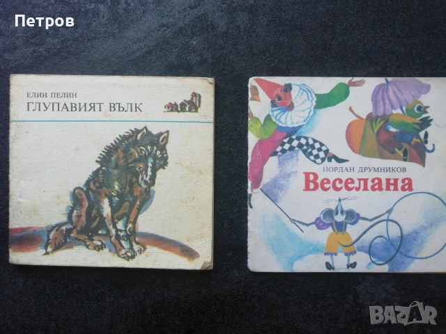 Забравеното моторче / Мария Димитрова, 1979, снимка 14 - Детски книжки - 47322591