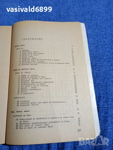 "Азбука на семейния живот", снимка 5 - Специализирана литература - 54489632